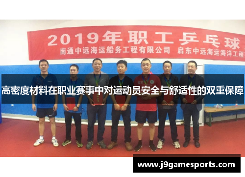 高密度材料在职业赛事中对运动员安全与舒适性的双重保障