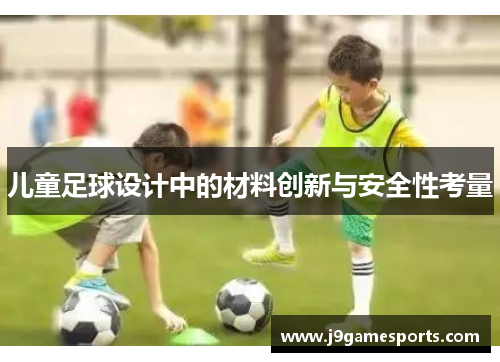 儿童足球设计中的材料创新与安全性考量