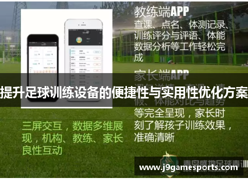 提升足球训练设备的便捷性与实用性优化方案