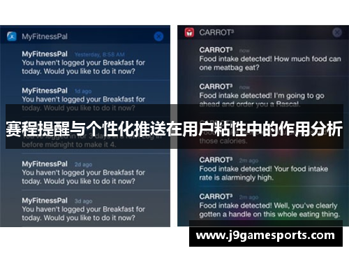 赛程提醒与个性化推送在用户粘性中的作用分析