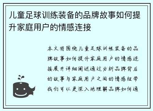 儿童足球训练装备的品牌故事如何提升家庭用户的情感连接