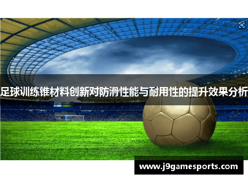 足球训练锥材料创新对防滑性能与耐用性的提升效果分析